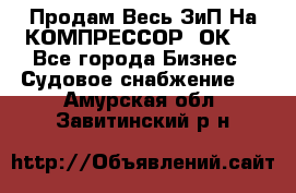 Продам Весь ЗиП На КОМПРЕССОР 2ОК-1 - Все города Бизнес » Судовое снабжение   . Амурская обл.,Завитинский р-н